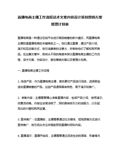 直播电商主播工作流程话术文案内容设计策划营销方案管理计划表