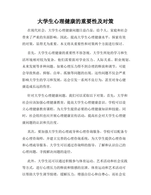 大学生心理健康的重要性及对策