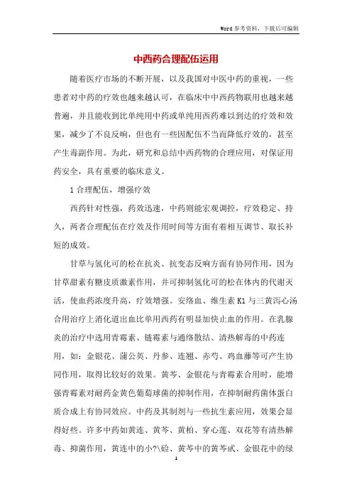 中西药合理配伍运用