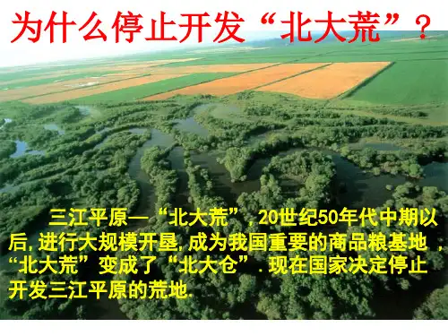人教版高中地理必修3第二章问题研究《为什么停止开发“北大荒”》优质课件(共27张)