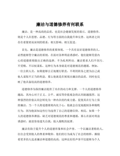 廉洁与道德修养有何联系