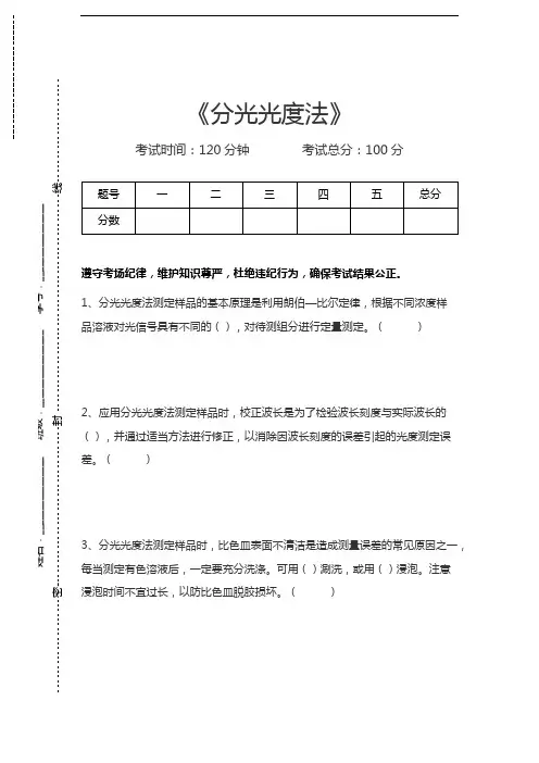 环境监测上岗考试分光光度法考试卷模拟考试题.docx