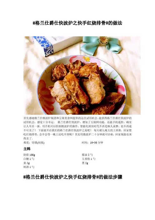 #格兰仕爵仕快波炉之快手红烧排骨#的做法