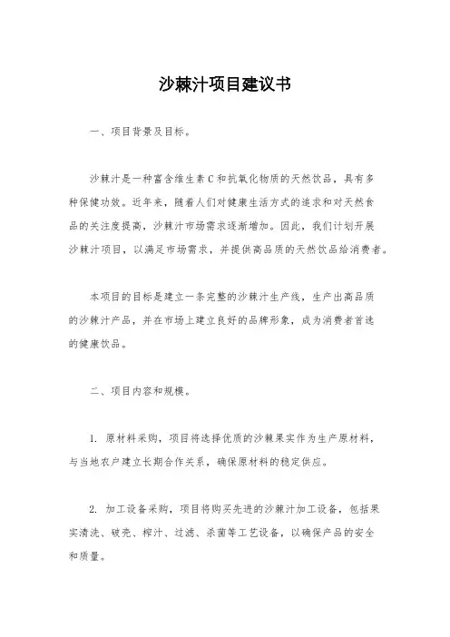 沙棘汁项目建议书