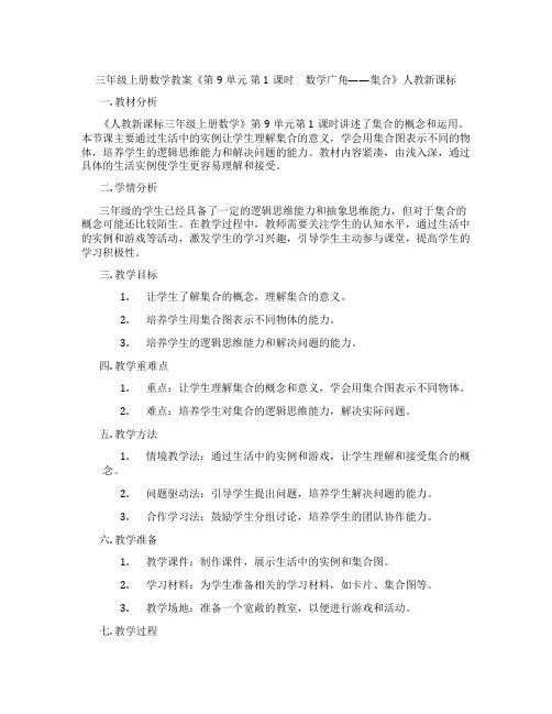 三年级上册数学教案《第9单元 第1课时 数学广角——集合》人教新课标
