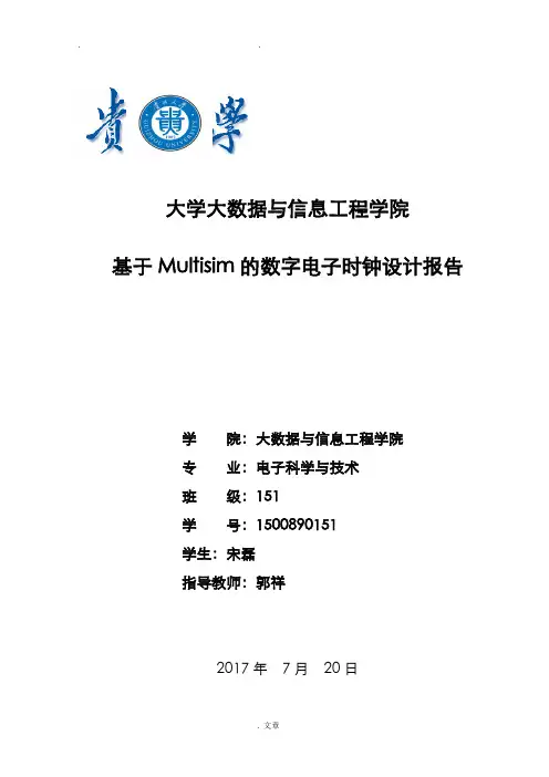 基于Multisim的数字电子时钟设计报告