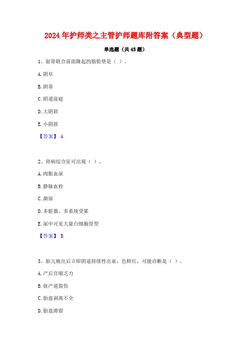 2024年护师类之主管护师题库附答案(典型题)
