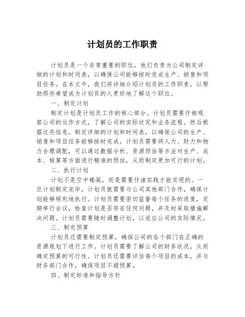 计划员的工作职责