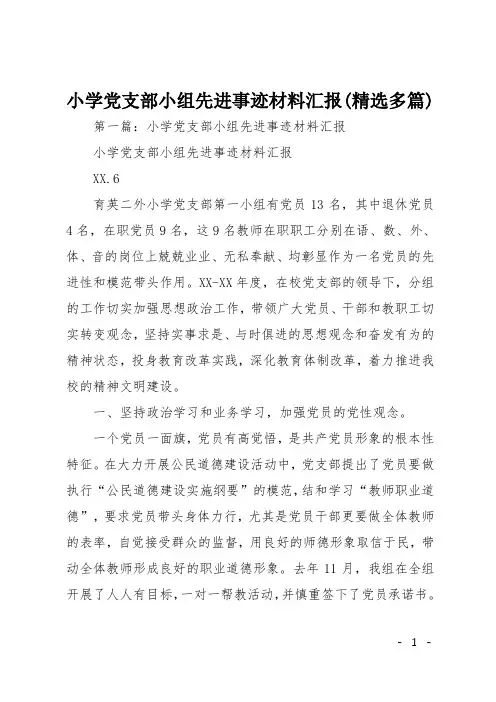 小学党支部小组先进事迹材料汇报(精选多篇)