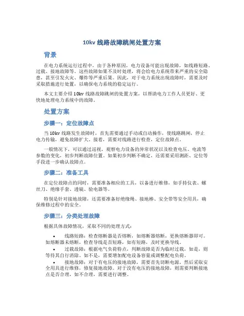 10kv线路故障跳闸处置方案