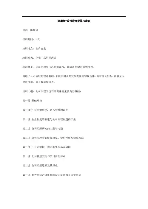 陈馨贤-公司治理学技巧培训