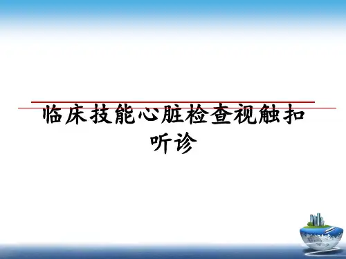 临床技能心脏检查视触扣听诊