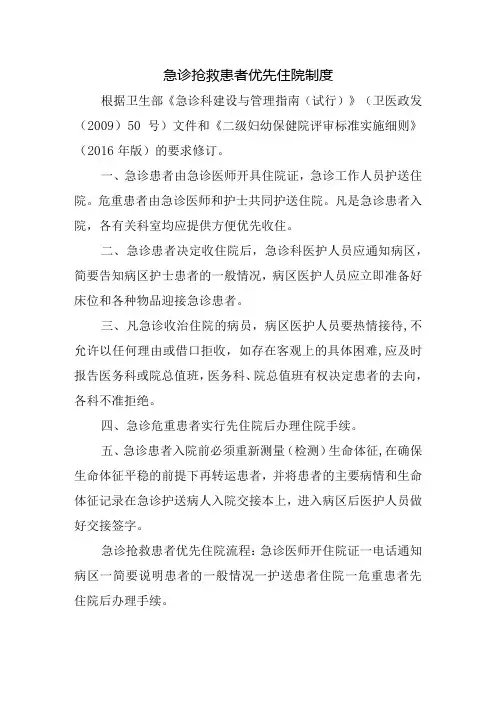 急诊抢救患者优先住院制度