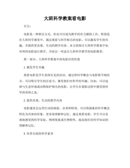 大班科学教案看电影