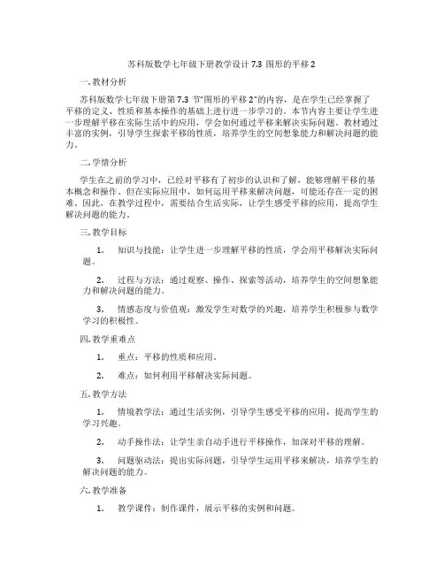 苏科版数学七年级下册教学设计7.3图形的平移2