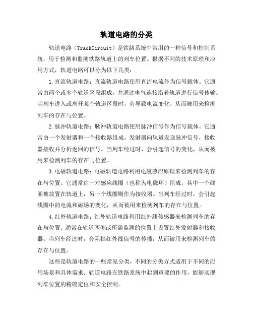 轨道电路的分类
