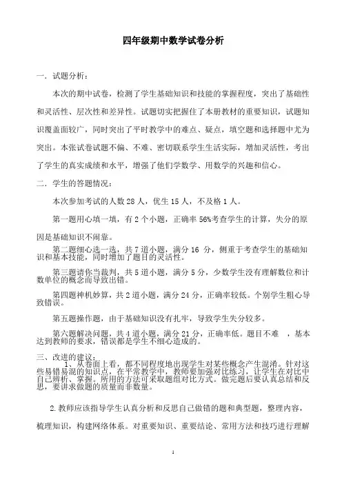 小学四年级数学上册期中试卷分析