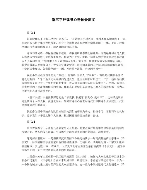 新三字经读书心得体会范文
