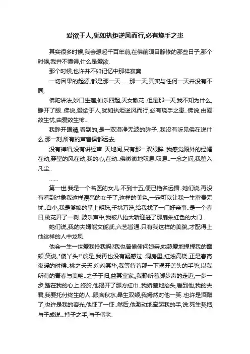爱欲于人,犹如执炬逆风而行,必有烧手之患