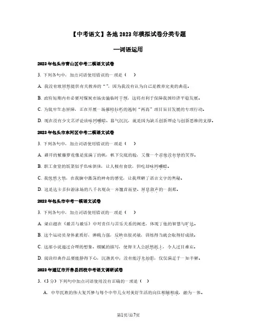 【中考语文】内蒙古各地2022-2023学年模拟试卷分类专题—词语运用(含解析)