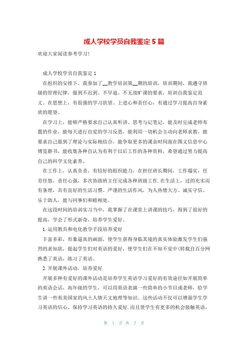 成人学校学员自我鉴定5篇