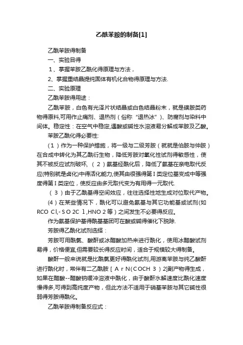 乙酰苯胺的制备[1]