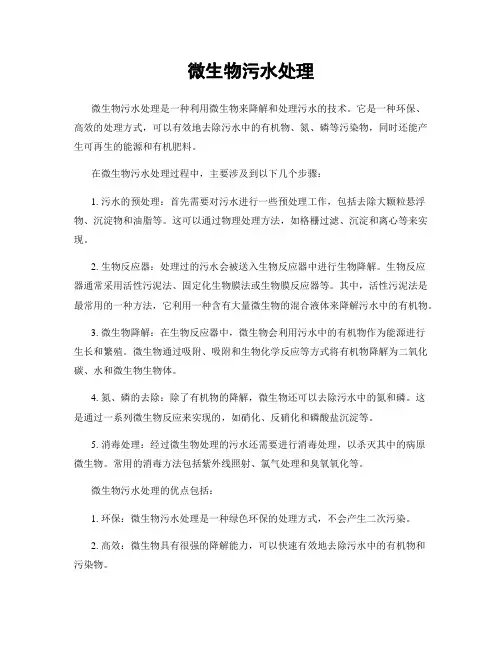 微生物污水处理