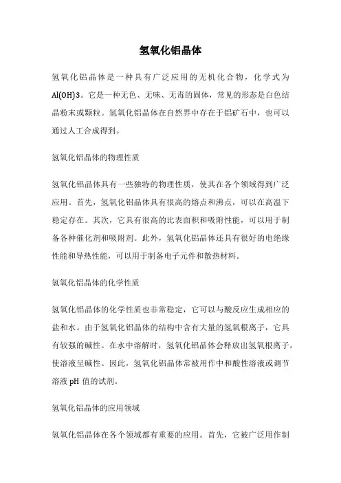 氢氧化铝晶体