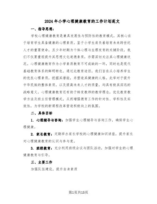 2024年小学心理健康教育的工作计划范文（七篇）