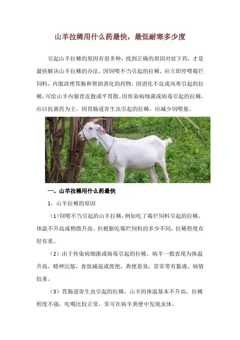 山羊拉稀用什么药最快,最低耐寒多少度