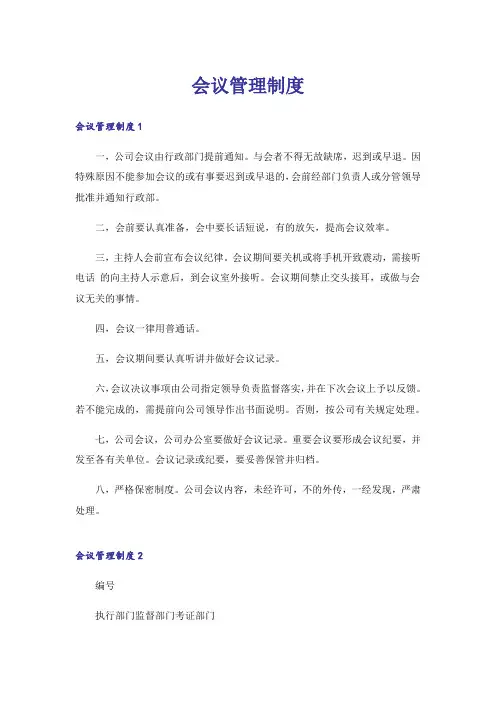 会议管理制度