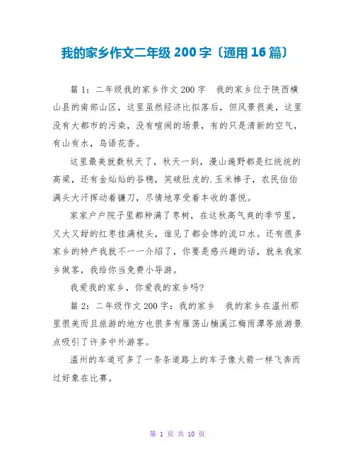 我的家乡作文二年级200字(通用16篇)