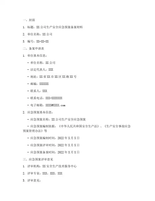 生产安全应急预案备案材料