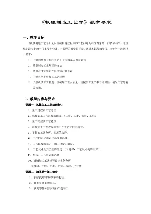 机械制造工艺学教学要求