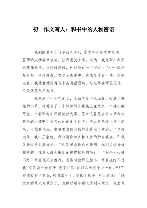 初一作文写人：和书中的人物密语