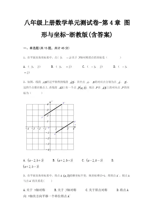八年级上册数学单元测试卷-第4章 图形与坐标-浙教版(含答案)