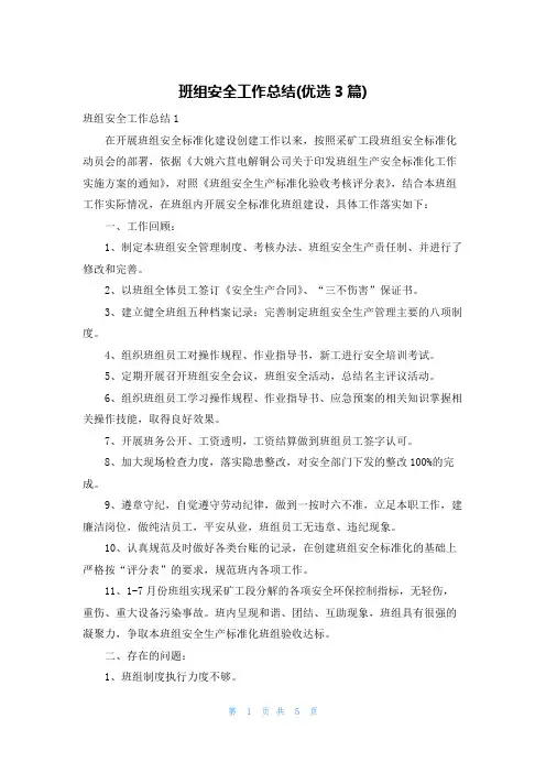 班组安全工作总结(优选3篇)