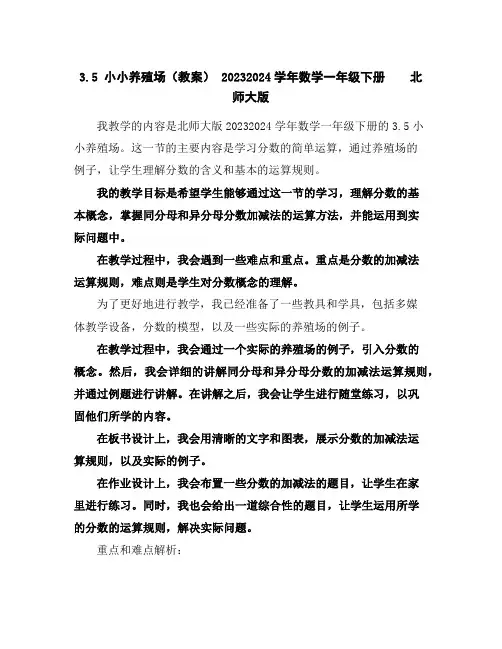 3.5小小养殖场(教案)-2023-2024学年数学一年级下册北师大版