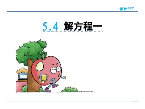 解方程(一)北师大版数学四年级下册PPT课件