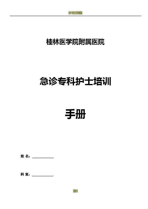 急诊专科护士培训手册