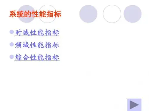 控制工程基础 第六章系统性能指标与校正