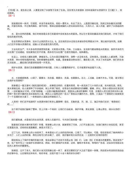 四年级保护水资源作文【三篇】
