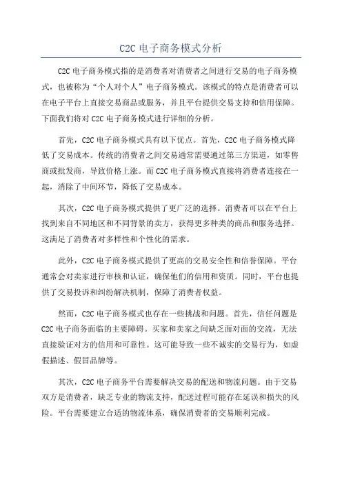 C2C电子商务模式分析