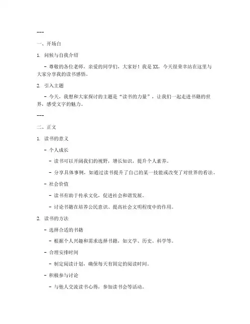 读书演讲稿框架模板范文