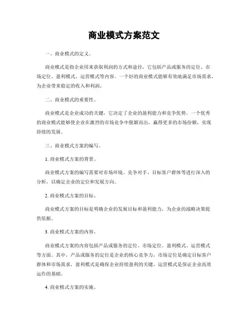 商业模式方案范文