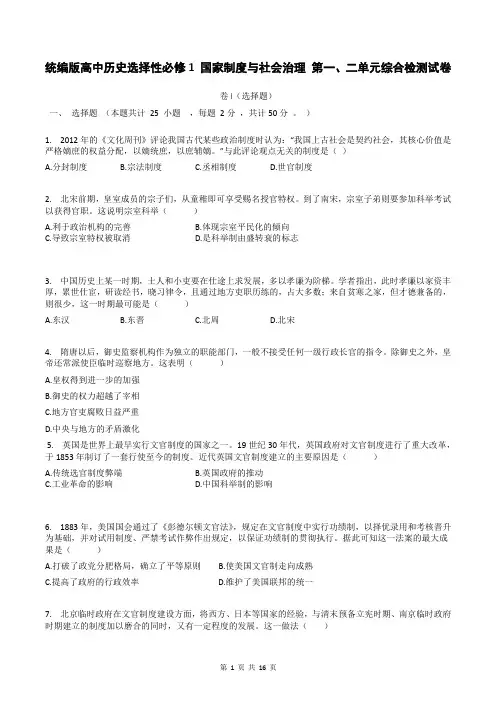 统编版高中历史选择性必修1 国家制度与社会治理 第一、二单元综合检测试卷(含答案解析)