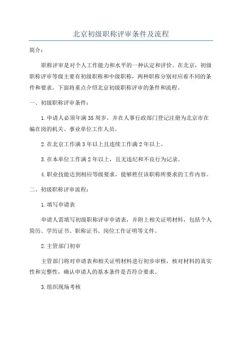 北京初级职称评审条件及流程