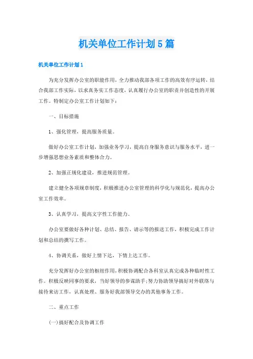 机关单位工作计划5篇