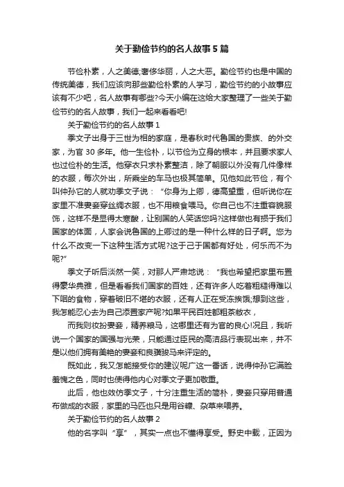 关于勤俭节约的名人故事5篇