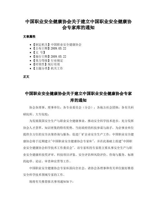 中国职业安全健康协会关于建立中国职业安全健康协会专家库的通知